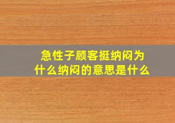 急性子顾客挺纳闷为什么纳闷的意思是什么