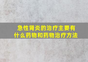 急性肾炎的治疗主要有什么药物和药物治疗方法