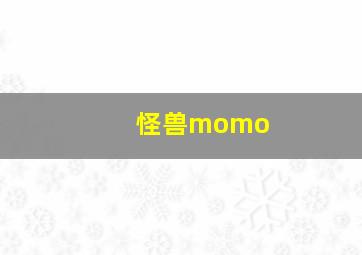 怪兽momo