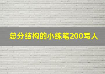 总分结构的小练笔200写人