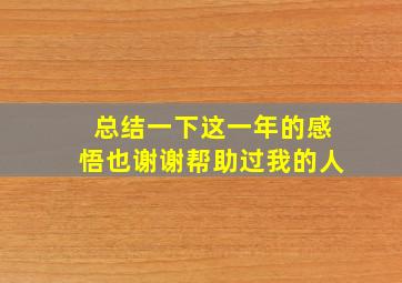 总结一下这一年的感悟也谢谢帮助过我的人