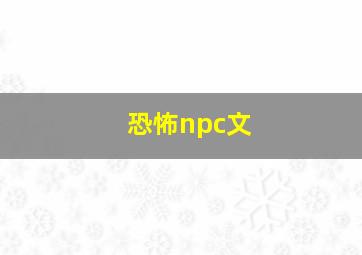 恐怖npc文