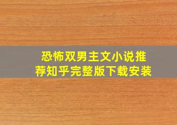 恐怖双男主文小说推荐知乎完整版下载安装