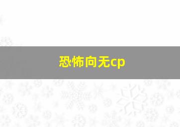 恐怖向无cp