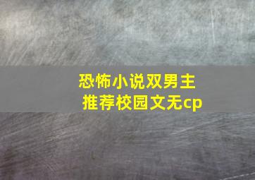 恐怖小说双男主推荐校园文无cp