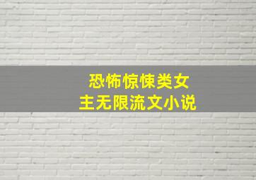 恐怖惊悚类女主无限流文小说