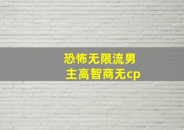 恐怖无限流男主高智商无cp