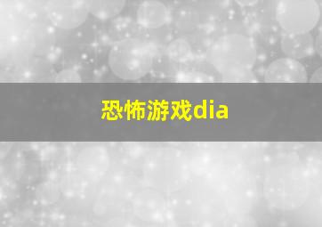 恐怖游戏dia