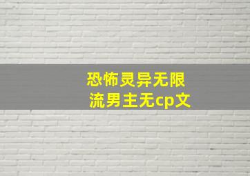 恐怖灵异无限流男主无cp文