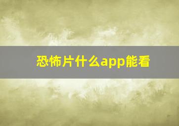 恐怖片什么app能看