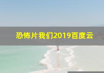 恐怖片我们2019百度云