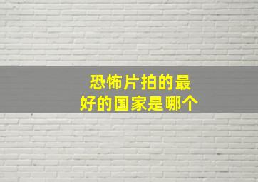 恐怖片拍的最好的国家是哪个