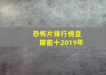 恐怖片排行榜豆瓣前十2019年