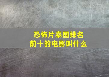 恐怖片泰国排名前十的电影叫什么