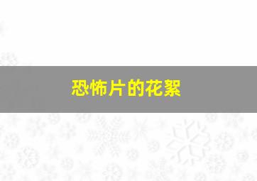 恐怖片的花絮