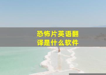 恐怖片英语翻译是什么软件