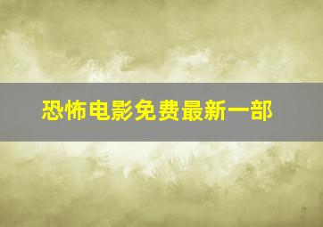 恐怖电影免费最新一部