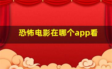 恐怖电影在哪个app看