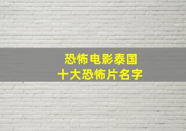 恐怖电影泰国十大恐怖片名字