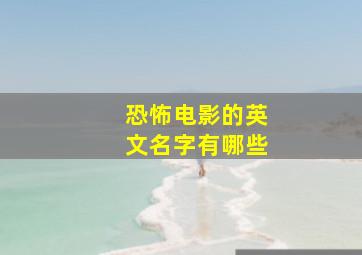 恐怖电影的英文名字有哪些