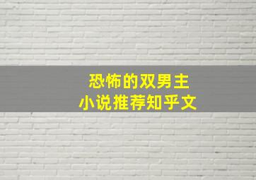 恐怖的双男主小说推荐知乎文