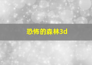 恐怖的森林3d