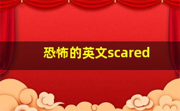 恐怖的英文scared