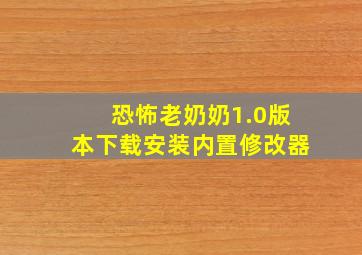 恐怖老奶奶1.0版本下载安装内置修改器