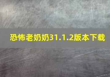 恐怖老奶奶31.1.2版本下载