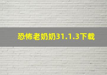 恐怖老奶奶31.1.3下载