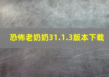 恐怖老奶奶31.1.3版本下载