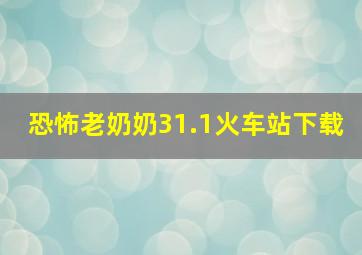 恐怖老奶奶31.1火车站下载