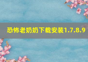 恐怖老奶奶下载安装1.7.8.9