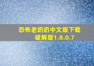 恐怖老奶奶中文版下载破解版1.8.0.7