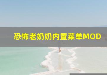 恐怖老奶奶内置菜单MOD