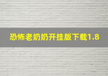 恐怖老奶奶开挂版下载1.8