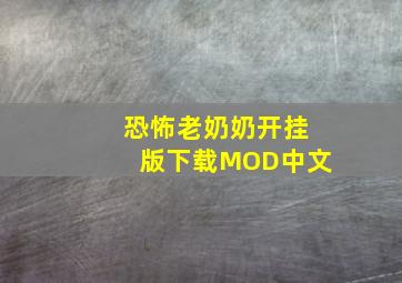 恐怖老奶奶开挂版下载MOD中文