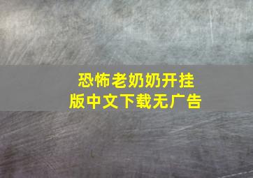 恐怖老奶奶开挂版中文下载无广告