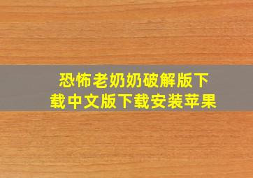 恐怖老奶奶破解版下载中文版下载安装苹果