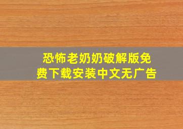 恐怖老奶奶破解版免费下载安装中文无广告