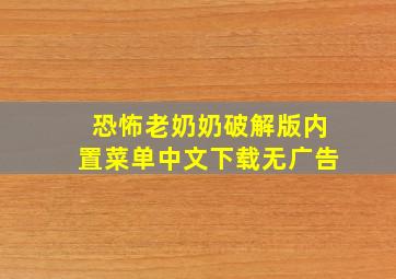 恐怖老奶奶破解版内置菜单中文下载无广告