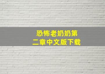 恐怖老奶奶第二章中文版下载