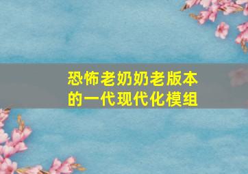 恐怖老奶奶老版本的一代现代化模组