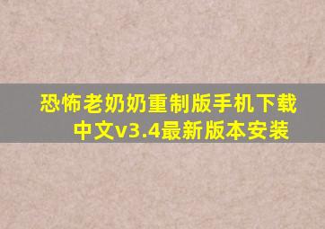 恐怖老奶奶重制版手机下载中文v3.4最新版本安装