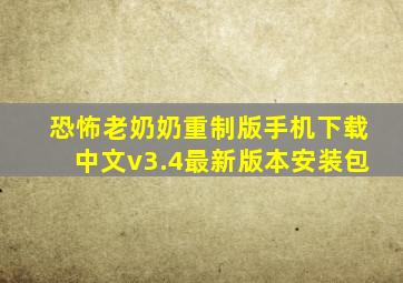 恐怖老奶奶重制版手机下载中文v3.4最新版本安装包