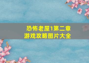 恐怖老屋1第二章游戏攻略图片大全