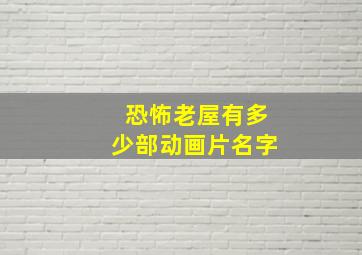 恐怖老屋有多少部动画片名字