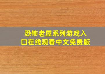 恐怖老屋系列游戏入口在线观看中文免费版