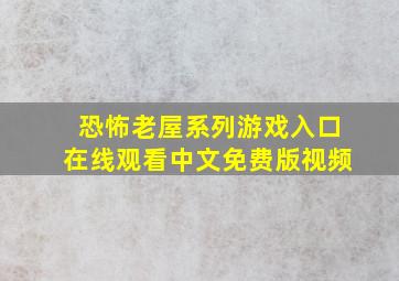 恐怖老屋系列游戏入口在线观看中文免费版视频