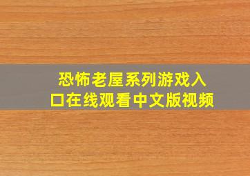 恐怖老屋系列游戏入口在线观看中文版视频